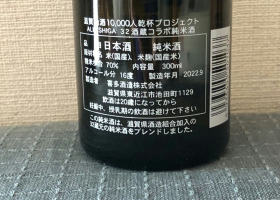 滋賀地酒10,000人乾杯プロジェクトALL SHIGA 32酒蔵コラボ純米酒