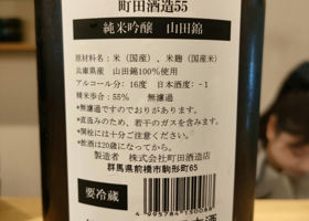 町田酒造 チェックイン 2