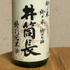 井筒長のラベルと瓶 2