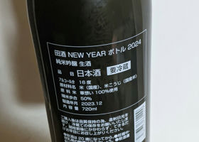 田酒 チェックイン 2