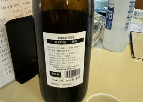 町田酒造 チェックイン 2