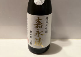 嘉永蔵 チェックイン 1