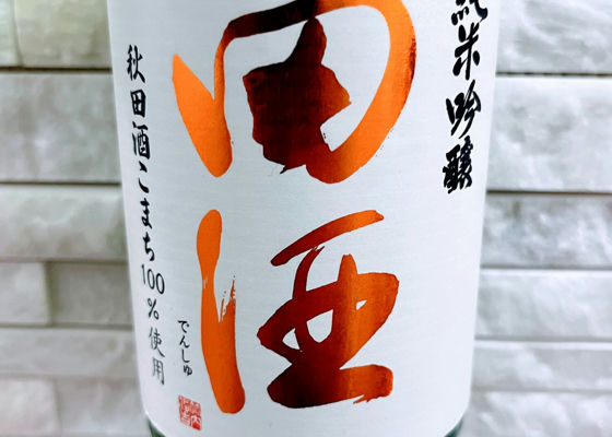 田酒 チェックイン 1