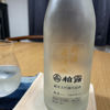 柏露のラベルと瓶 2