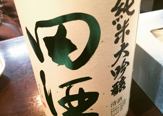 田酒 チェックイン 1