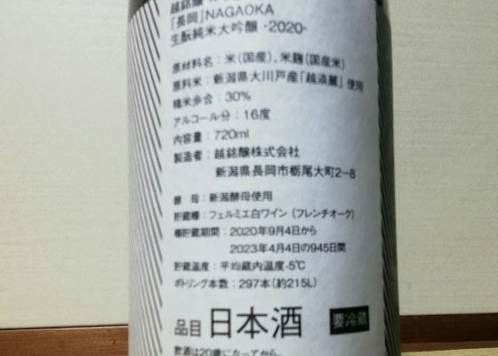 ✖️フェルミユ　長岡　生もと純米大吟醸2020