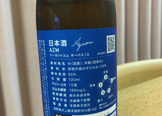 日本酒Azuma AZM opus.13