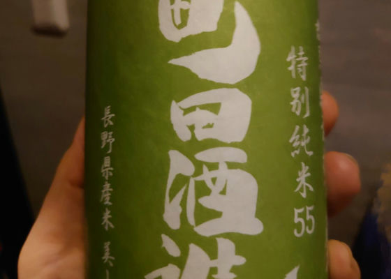 町田酒造 チェックイン 1