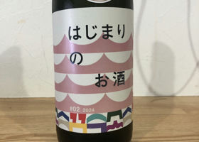 はじまりのお酒 チェックイン 1