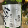 空蔵のラベルと瓶 2