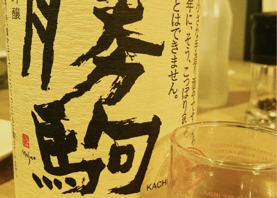 勝駒（かちこま）清都酒造場 富山県 | さけのわ