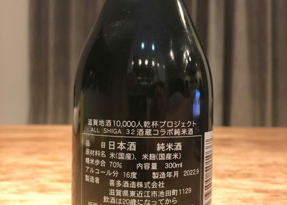 滋賀地酒10,000人乾杯プロジェクトALL SHIGA 32酒蔵コラボ純米酒