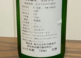 町田酒造 チェックイン 2