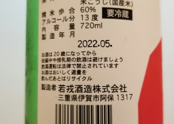 2022 純米吟醸 waka-ebis 【火入れ】 MLA-12