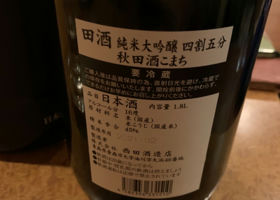 田酒 チェックイン 2