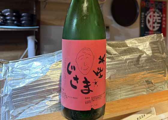 じさま　純米 チェックイン 1