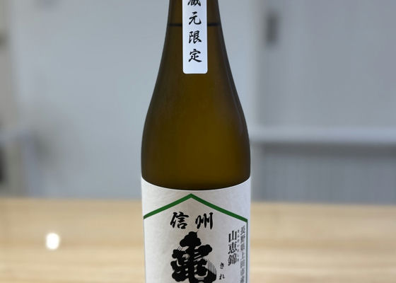信州亀齢（しんしゅう きれい）岡崎酒造 長野県 | さけのわ