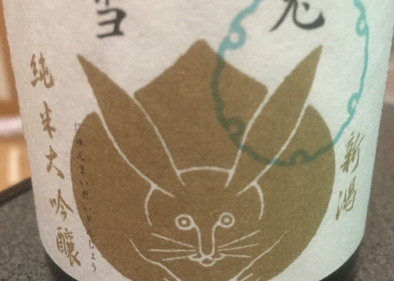 雪兎 加藤酒造 さけのわ