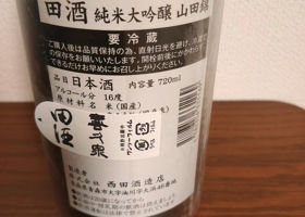 田酒 チェックイン 2