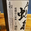 三光正宗のラベルと瓶 3