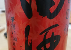 田酒 チェックイン 2