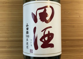 田酒 チェックイン 2