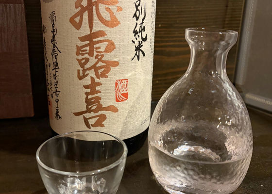 飛露喜（ひろき）みんなの感想 - 廣木酒造本店の日本酒 | さけのわ