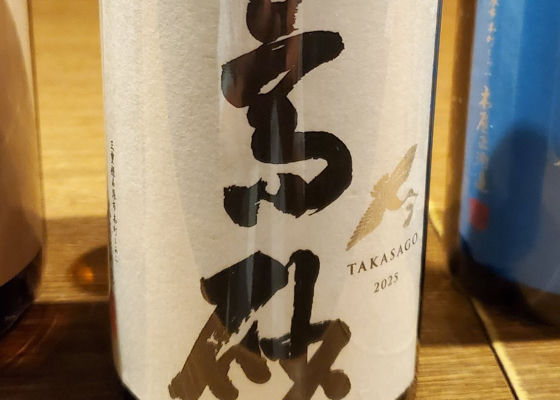 高砂（たかさご）みんなの感想 - 木屋正酒造の日本酒 | さけのわ