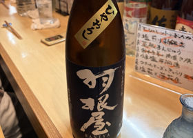 羽根屋 チェックイン 1