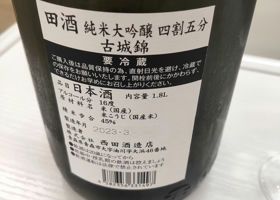 田酒 チェックイン 2