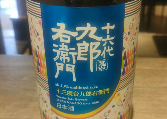 十六代九郎右衛門