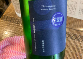 市野屋　山廃仕込 純米酒 生原酒 チェックイン 2