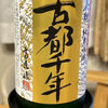 古都千年のラベルと瓶 3