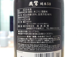 飛鸞 純米50 チェックイン 2