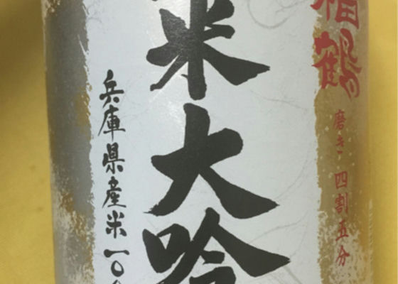 浜福鶴 純米大吟醸 チェックイン 1