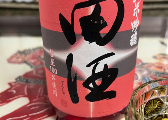 田酒 チェックイン 1