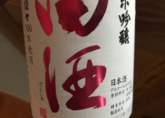 田酒 チェックイン 1