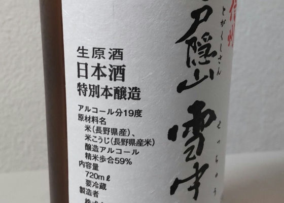 信州戸隠山雪中酒