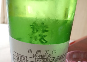 天仁　無濾過　特別純米 チェックイン 2
