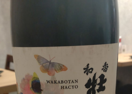和香牡丹 チェックイン 1