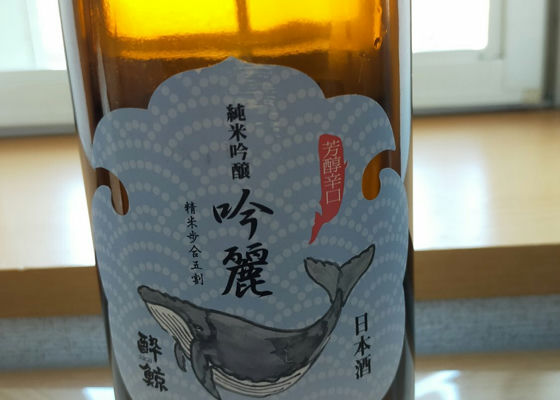 酔鯨