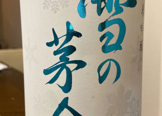 雪の茅舎