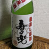 寿々兜のラベルと瓶 1