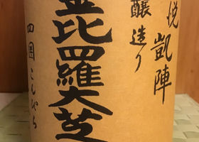 悦凱陣のラベルと瓶 3