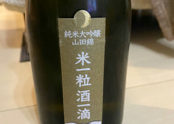 米一粒酒一滴