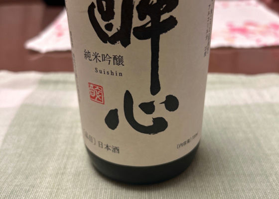 酔心