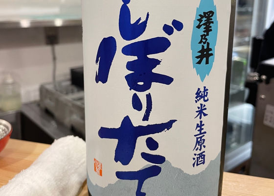 澤乃井 チェックイン 1