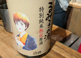 るみ子の酒 チェックイン 1