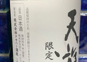 天遊琳 限定 瓶囲い チェックイン 2