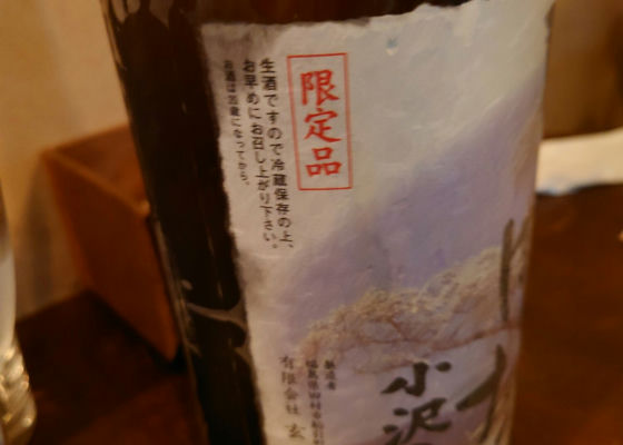 小沢の桜　純米無濾過生原酒